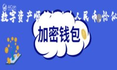 欧意Web3钱包提现人民币的