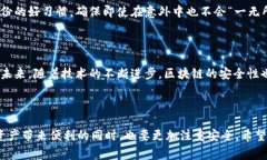 在区块链技术的背景下，