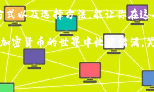 冷钱包（Cold Wallet）是指一种用于安全存储加密货币的钱包，其私钥并不连接到互联网，从而降低了被黑客攻击的风险。与之相对的是热钱包（Hot Wallet），后者是随时在线的，虽然使用方便，但安全性较低。

冷钱包的工作原理

冷钱包的工作原理类似于你把现金放在家里的保险箱中。虽然不易取用，但相对安全。这类钱包可以是硬件设备，比如USB形式的硬件钱包，或者甚至是纸质钱包，后者在纸上写下你的私钥和公钥，确保它们不被黑客窃取。

冷钱包的优缺点

每种工具都有其优缺点，冷钱包也不例外。首先，安全性是其最大的优点。由于它不直接连接网络，使得黑客无法通过网络攻击来获取你的资产。相比之下，热钱包虽然便捷，但常常成为攻击的目标，仅需一旦网络受到攻击，你的资产可能就会顷刻间消失。

然而，冷钱包也有其不足之处。比如，使用起来不如热钱包方便。如果你需要频繁交易，冷钱包可能就显得有些笨重。想象一下，每次需要用到你的现金时都必须去寻找那把钥匙，未免太麻烦了。而且，一旦你丢失了冷钱包，或是忘记了私钥，你的资产将可能永远无法找回，这就带来了巨大的风险。

冷钱包的种类

冷钱包主要可以分为硬件钱包、纸钱包和离线电脑钱包。这三种形式各有不同的使用场景和适合的人群。

h4硬件钱包/h4
硬件钱包是目前最为普遍的一种冷钱包，它是一种专门设计的设备，可以安全地存储私钥。常见的品牌有Ledger和Trezor。他们的设计不仅注重安全性，同时也力求用户友好，使得新手用户也能快速上手。

h4纸钱包/h4
纸钱包是将你的公钥和私钥打印在纸上。虽然这种方式安全性较高，但也要小心保存，确保不会因为一次出门而遗失。想想如果你把它随意放在桌子上，若不小心被人看到，那可就得不偿失了！

h4离线电脑钱包/h4
离线电脑钱包是在没有联网的情况下创建的。用户可以在不连接到互联网的电脑上生成私钥，然后将其保存在该设备中。虽然这种方式比纸钱包稍微复杂一点，但对于技术宅来说，再好不过了。

如何选择冷钱包

选择冷钱包时，需要根据自己的需求来决定。比如说，你是长期持有者，还是短期交易者？如果你是长期持有者，一款支持多种加密货币的硬件钱包可能更为合适。而如果仅仅是偶尔购买，可以选择一款简单方便的纸钱包。

记得，在选择冷钱包时，务必查看其安全认证和用户评价，确保选择靠谱的产品。在这方面，流行的硬件钱包，比如Ledger和Trezor，因其良好的用户反馈而备受推崇。

冷钱包使用中的小贴士

在使用冷钱包过程中，有几个小技巧能够帮助你更好地管理你的资产。首先，务必要做好备份！无论你使用的是什么类型的钱包，确保你所有信息都得到了妥善保存。

其次，尽量避免在不安全的地方输入你的私钥。如果你突然接到一个声称是“客服”的电话，要求你提供私钥，那你很有可能正面临着诈骗！“谁还没遇到过几个令人费解的电话呢？”

最后，定期检查自己的冷钱包状态，确保没有异常活动。这样做能帮助你尽早发现问题并采取相应措施。

冷钱包与热钱包的比较

当涉及到加密货币的存储时，冷钱包和热钱包各有千秋。热钱包适用于频繁交易而且对安全性要求不高的用户，而冷钱包则是长期持有投资者的最佳选择。

热钱包像是你日常生活中的支票账户，可以随时取用，方便快捷；而冷钱包则更像是你的养老金账户，虽然不常动用，但它的安全性让你在未来的某一天能够安心取出。

总结

总之，冷钱包在加密货币存储中扮演着不可或缺的角色。无论你是区块链的新手还是资深钱包玩家，了解冷钱包的工作原理、使用方式以及选择方法，能让你在这条投资之路上走得更加稳健。

记住，安全永远是最优先考虑的事情。同时，也不要忘记加点幽默调剂生活，毕竟谁说投资不能是一件快乐的事呢？希望大家都能在加密货币的世界中收获满满，笑容常在！

一切关于冷钱包的知识，都在这里了。如果还有其他的问题，随时和“小提醒”聊聊哦！