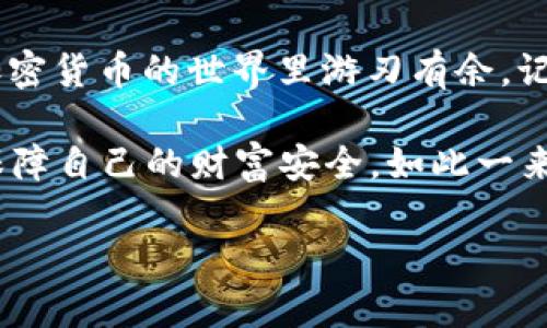 冷钱包交易的指南：像给你的数字资产穿上防弹衣！

冷钱包, 数字资产, 加密货币, 交易安全/guanjianci

引言：数字资产的护身符

在这个数字经济飞速发展的时代，加密货币就像是现代社会的“金矿”。然而，金矿不仅需要开采，更要妥善保管。冷钱包的出现，就像是为你的数字资产穿上了一层“防弹衣”，让它们安全无忧。不管你是加密货币的新手，还是经验丰富的“矿工”，了解冷钱包的交易方案都是十分重要的。

什么是冷钱包？

在深入冷钱包交易的世界之前，我们首先得搞清楚什么是冷钱包。简单来说，冷钱包是一种不与互联网直接连接的加密货币存储方式。就像把你的珠宝放在一个秘密的保险柜里，而不是摆在桌子上，随时可能被人拿走。

冷钱包的类型

冷钱包有多种形式，主要可以分为以下几类：
ul
    listrong硬件钱包：/strong这种钱包的外形通常像一个小U盘，可以轻松插入电脑使用。它是冷钱包中最普遍的一种，安全性极高。/li
    listrong纸钱包：/strong这是一种更古老且简单的钱包形式，将私钥和公钥打印在纸上。不过，纸钱包如同普通纸张，易损坏，因此存放方法需谨慎。/li
    listrong离线计算机：/strong把一台计算机单独设置为存储加密货币，只在需要时才与网络连接。这就像给你的数字资产设置了一道防火墙。/li
/ul

为什么选择冷钱包？

选择冷钱包的原因，就如同选择在炎热的夏天喝冰凉的饮料一般，自然是为了更好的体验和安全。对于数字资产来说，冷钱包提供了以下几种优势：

ul
    listrong安全性极高：/strong由于不联网，冷钱包几乎不容易受到黑客攻击，相比热钱包（与网络相连的钱包），更能确保你的资产安全。/li
    listrong私密性：/strong冷钱包不会向网络暴露你的私钥，这样大大降低了隐私泄露的风险。/li
    listrong支持多种加密货币：/strong大部分冷钱包支持多种币种，因此即使你有许多“矿石”，也可以方便地管理。/li
/ul

如何使用冷钱包进行交易？

使用冷钱包进行交易就像是给你的小车加油，不仅要有正确的油品，还需谨小慎微。下面，我们将详细介绍如何进行冷钱包交易。

h4步骤一：选择一个冷钱包/h4

首先，你要根据自己的需求选择合适的冷钱包。如果你是新手，建议选择硬件钱包，因为它使用简单、安全可靠。对于资深玩家，纸钱包和离线计算机也是不错的选择，只要你能合理保管。

h4步骤二：生成私钥和公钥/h4

冷钱包的核心是私钥和公钥，前者如同你的密码，而后者则是识别你的数字资产的身份证。当你在冷钱包中生成这些密钥时，记得将私钥妥善保管，就像不让别人看到你的“秘密武器”一样。

h4步骤三：转账到冷钱包/h4

将你的加密货币从交易所或热钱包转移到冷钱包中，就如同把现金存进银行。输入正确的钱包地址，确认无误后执行操作。不过，谁还没点小烦恼呢？确保网络稳定可以避免不必要的失误哦！

h4步骤四：交易时的注意事项/h4

进行交易时，记得先将冷钱包连接到网络。这时候，可以根据需要将冷钱包中的资产转移至热钱包或进行交易。操作后，务必断开冷钱包和网络连接，保护好你的“瑰宝”。

冷钱包和热钱包的对比

冷钱包和热钱包的对比可以帮助我们更好地理解其各自的优势与劣势。

table
    tr
        th特性/th
        th冷钱包/th
        th热钱包/th
    /tr
    tr
        td安全性/td
        td极高，几乎不受黑客攻击/td
        td相对较低，易受攻击/td
    /tr
    tr
        td使用便捷性/td
        td不够方便，转账需联网/td
        td非常方便，随时随地可用/td
    /tr
    tr
        td适合人群/td
        td长期投资者、重视安全者/td
        td频繁交易者、短期投资者/td
    /tr
/table

冷钱包的日常管理

冷钱包并不是一次性购买就能高枕无忧，日常的管理和维护也是至关重要的。其实，管理冷钱包就像是养一只小宠物，需要不断的关注和照顾。

h4定期检查密码/h4

建议定期更换冷钱包的密码，以增强安全性。尤其是在经历特殊事件后，及时检查自己的安全设置是非常必要的。毕竟，有时候明明是自己的一点小错误，却可能造成大的麻烦。

h4备份好私钥/h4

财产的私钥就像是
								
                        </div>
					<!-- Share & comments area start -->
					<div class=