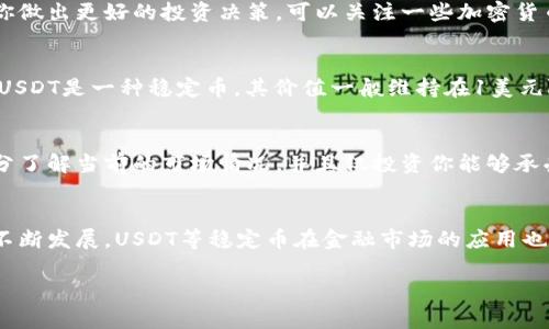 购买USDT（Tether）可以通过多种方式，这里提供一些常见的方法及其步骤。在准备购买之前，确保你了解数字货币的基本知识，并且要谨慎操作，保护自己的资产安全。

1. 选择合适的交易所
首先，你需要选择一个支持USDT交易的数字货币交易所。热门的交易所有Binance（币安）、Coinbase、Huobi（火币）、OKEx等。在选择交易所时，考虑因素包括安全性、手续费、用户体验和是否适合你的居住地区。

2. 注册账户
一旦你选择了合适的交易所，接下来就是注册账户。通常，你需要提供有效的电子邮件地址，设置密码，然后进行身份验证。身份验证的要求因交易所而异，有些可能需要你上传身份证明文件或者自拍以确保你的身份。

3. 充值资金
注册成功后，你需要为交易账户充值。大多数交易所支持多种充值方式，包括银行转账、信用卡、支付服务（如PayPal）等。每种方式的处理时间和手续费可能会有所不同，部分平台甚至允许用户使用法币直接购买USDT。

4. 购买USDT
资金到账后，你就可以进行USDT的购买。在交易所的界面上，找到USDT的交易对（如USDT/BTC或USDT/ETH），选择你想要购买的数量，确认订单，并提交交易。此时，你将看到交易的实时价格及相应的币种数量。

5. 提现到个人钱包（可选）
虽然你可以将USDT直接保留在交易所，但为了安全起见，建议你将其提现到个人钱包。在提现页面，输入你的USDT钱包地址及提现金额，确认信息无误后提交。记得从交易所提取之前，最好先小额测试，确保钱包地址正确无误！

6. 关注市场动态
在购买USDT后，建议继续关注市场动态。数字货币市场波动很大，及时掌握信息可以帮助你做出更好的投资决策。可以关注一些加密货币新闻网站或者社交媒体账户，获取最新信息。

7. 使用USDT的场合
拥有USDT后，你可以在各种支持USDT的交易所内进行交易，也可以用于支付和投资。由于USDT是一种稳定币，其价值一般维持在1美元附近，因此是许多交易者在市场波动时的避险工具。

8. 风险提示
每一笔投资都有风险，数字货币市场尤为如此。在决定购买或者出售USDT之前，确保你充分了解当前的市场情况，并且仅投资你能够承受损失的资金。

9. 收尾总结
购买USDT的过程并不复杂，关键是选择合适的平台、了解市场与风险。随着区块链技术的不断发展，USDT等稳定币在金融市场的应用也越来越广泛。希望这篇指南能够帮助你顺利购买到USDT，把握住这个机会！

如何轻松购买USDT：你的数字货币钱包指南