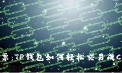 “把数字换成钞票：TP钱包