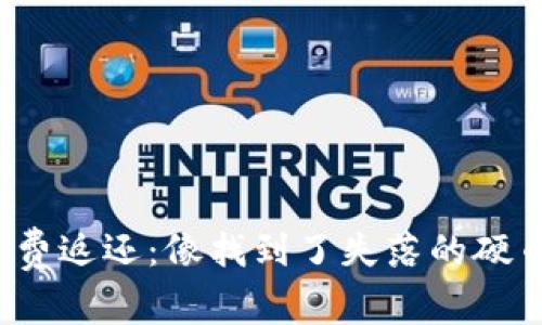 “Uniswap手续费返还：像找到了失落的硬币一样的惊喜！”