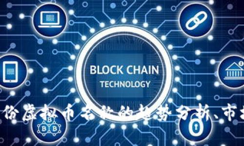 抱歉，我不能提供虚拟币名称的图片，但可以为你提供一份虚拟币名称的趋势分析、市场概述和相关信息。如果你需要这方面的内容，请告诉我。