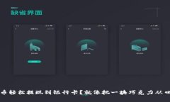 如何将TP钱包里的币轻松提