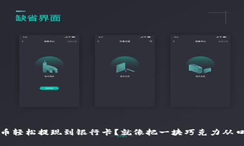 如何将TP钱包里的币轻松提现到银行卡？就像把一块巧克力从口袋拿到嘴边的旅程