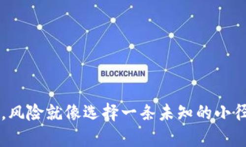 在TP钱包中买币，风险就像选择一条未知的小径，如何安全前行？