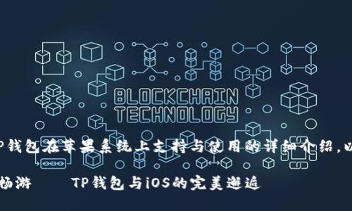 以下是关于TP钱包在苹果系统上支持与使用的详细介绍，以及相关信息。

 在苹果园中畅游——TP钱包与iOS的完美邂逅