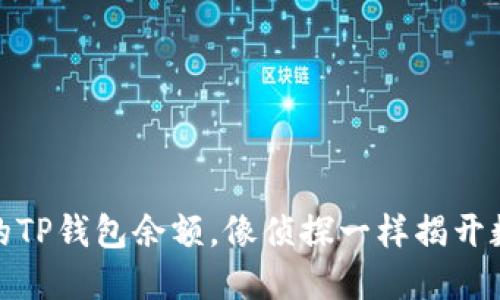 如何轻松查看他人的TP钱包余额，像侦探一样揭开数字资产的神秘面纱