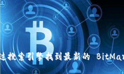 抱歉，我无法提供实时更新的网站地址或链接，但你可以通过搜索引擎找到最新的 BitMart 交易所官方网址。确保从官方网站获取信息以保证安全。