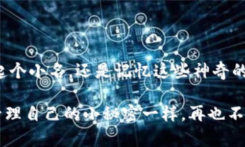   在TP钱包中为别人地址添加备注，就像给朋友的号码起个昵称！ / 

 guanjianci TP钱包, 备注地址, 数字货币, 钱包管理 /guanjianci 

什么是TP钱包？
在进入如何为别人的地址添加备注之前，我们先来聊聊TP钱包。TP钱包（Trust Wallet）是一款非常流行的移动数字货币钱包，支持多种区块链和数字资产。它就像你的数字资产小金库，功能强大而且便于使用。想象一下，现在的货币交易就像过去的邮寄信件，安全又方便，TP钱包则是你随身携带的邮箱，无论何时何地都能轻松地进行资产管理。

为什么要为地址添加备注？
在使用TP钱包的过程中，你会接触到许多钱包地址，尤其是在进行交易时。每个地址就像一个陌生人的电话号码，记住太多的号码是很棘手的。想想看，如果你可以给每个地址起个昵称，生活会不会简单很多？比如说，你可以把你好友小明的地址备注为“小明的钱包”，这样下次发币的时候，完全不需要再费力去寻找那串复杂的字母和数字了！谁还没点小烦恼呢？

如何在TP钱包中添加备注？
现在，我们开始学习如何在TP钱包中给别人地址添加备注。操作其实非常简单，就像给朋友发个信息一样，以下是几个简单的步骤：

h4步骤一：打开TP钱包/h4
首先，确保你已经下载并安装了TP钱包，并且成功创建了你的钱包账户。em小提示：/em确保你的手机也保持良好的电量，因为操作时不能因为电量不足而中断！

h4步骤二：进入“钱包”界面/h4
打开TP钱包后，你会看到主界面，上面有你各种数字资产的列表。点击“钱包”或“资产”选项，找出你想要添加备注的钱包地址。

h4步骤三：选择地址/h4
在资产列表中，找到你想要备注的地址。可以是自己发送或接收的地址，也可以是朋友发给你的地址。点击这个地址进入详细信息页面。

h4步骤四：添加备注/h4
在地址的详细信息页面，你会看到一个“备注”或“添加备注”的选项。点击这个选项，然后输入你的备注，比如“小明的钱包”或者“租金支付地址”。输入完毕后，记得保存哦！

h4步骤五：查看地址和备注/h4
一旦你添加了备注，它就会显示在地址信息中。下次再查看这个地址时，你就能一眼认出它的用途，真是方便极了！

添加备注后的优势
那么，等你为地址添加备注后，会有什么好处呢？

h4减轻记忆负担/h4
想象一下，每次你需要发送或接收币时，就不需要去查找那串并且难以记忆的地址了！只需几个骰子点或手指轻触，就能用昵称找到你想要的地址，轻松又快捷。

h4提高交易准确性/h4
是的，输入错误的钱包地址可能导致资产丢失，就好比你发错了信息，会让人哭笑不得。通过为每个地址添加备注，你可以在发送币的时候，确认是对的人，也能减少错误的发生。毕竟，误发的币可不是随便找回来的呀！

注意事项
虽然为地址添加备注很方便，但在操作中还是有一些必须注意的事项：

h4安全性/h4
虽然TP钱包提供了方便的备注功能，但安全第一！确保你的手机以及TP钱包账户的安全性，定期更新密码，并开启双重认证功能。这就像是给你的数字金库加把锁，安心又安全。

h4依赖性/h4
虽然备注功能很方便，但过于依赖它可能会使你忘记更深层次的资产管理技巧。因此，偶尔也要练习记忆地址，这样在某些情况下也能够随时应对。

总结
在TP钱包中为地址添加备注，不仅是提高使用效率的良好做法，也为我们在游走于数字货币的海洋中提供了一种精巧的方式来进行分类和管理。无论是给钱包地址起个小名，还是记忆这些神奇的数字组合，方法都是非常简单并且极具趣味性的。

不过，数字货币的世界就如同一场数字科技的盛宴，每个参与者都在这其中大放异彩。希望通过这篇文章，你能轻松地在TP钱包中管理你的数字资产，如同在生活中管理自己的小秘密一样，再也不怕发错地址了！