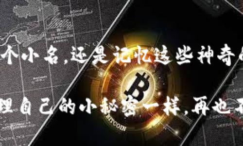   在TP钱包中为别人地址添加备注，就像给朋友的号码起个昵称！ / 

 guanjianci TP钱包, 备注地址, 数字货币, 钱包管理 /guanjianci 

什么是TP钱包？
在进入如何为别人的地址添加备注之前，我们先来聊聊TP钱包。TP钱包（Trust Wallet）是一款非常流行的移动数字货币钱包，支持多种区块链和数字资产。它就像你的数字资产小金库，功能强大而且便于使用。想象一下，现在的货币交易就像过去的邮寄信件，安全又方便，TP钱包则是你随身携带的邮箱，无论何时何地都能轻松地进行资产管理。

为什么要为地址添加备注？
在使用TP钱包的过程中，你会接触到许多钱包地址，尤其是在进行交易时。每个地址就像一个陌生人的电话号码，记住太多的号码是很棘手的。想想看，如果你可以给每个地址起个昵称，生活会不会简单很多？比如说，你可以把你好友小明的地址备注为“小明的钱包”，这样下次发币的时候，完全不需要再费力去寻找那串复杂的字母和数字了！谁还没点小烦恼呢？

如何在TP钱包中添加备注？
现在，我们开始学习如何在TP钱包中给别人地址添加备注。操作其实非常简单，就像给朋友发个信息一样，以下是几个简单的步骤：

h4步骤一：打开TP钱包/h4
首先，确保你已经下载并安装了TP钱包，并且成功创建了你的钱包账户。em小提示：/em确保你的手机也保持良好的电量，因为操作时不能因为电量不足而中断！

h4步骤二：进入“钱包”界面/h4
打开TP钱包后，你会看到主界面，上面有你各种数字资产的列表。点击“钱包”或“资产”选项，找出你想要添加备注的钱包地址。

h4步骤三：选择地址/h4
在资产列表中，找到你想要备注的地址。可以是自己发送或接收的地址，也可以是朋友发给你的地址。点击这个地址进入详细信息页面。

h4步骤四：添加备注/h4
在地址的详细信息页面，你会看到一个“备注”或“添加备注”的选项。点击这个选项，然后输入你的备注，比如“小明的钱包”或者“租金支付地址”。输入完毕后，记得保存哦！

h4步骤五：查看地址和备注/h4
一旦你添加了备注，它就会显示在地址信息中。下次再查看这个地址时，你就能一眼认出它的用途，真是方便极了！

添加备注后的优势
那么，等你为地址添加备注后，会有什么好处呢？

h4减轻记忆负担/h4
想象一下，每次你需要发送或接收币时，就不需要去查找那串并且难以记忆的地址了！只需几个骰子点或手指轻触，就能用昵称找到你想要的地址，轻松又快捷。

h4提高交易准确性/h4
是的，输入错误的钱包地址可能导致资产丢失，就好比你发错了信息，会让人哭笑不得。通过为每个地址添加备注，你可以在发送币的时候，确认是对的人，也能减少错误的发生。毕竟，误发的币可不是随便找回来的呀！

注意事项
虽然为地址添加备注很方便，但在操作中还是有一些必须注意的事项：

h4安全性/h4
虽然TP钱包提供了方便的备注功能，但安全第一！确保你的手机以及TP钱包账户的安全性，定期更新密码，并开启双重认证功能。这就像是给你的数字金库加把锁，安心又安全。

h4依赖性/h4
虽然备注功能很方便，但过于依赖它可能会使你忘记更深层次的资产管理技巧。因此，偶尔也要练习记忆地址，这样在某些情况下也能够随时应对。

总结
在TP钱包中为地址添加备注，不仅是提高使用效率的良好做法，也为我们在游走于数字货币的海洋中提供了一种精巧的方式来进行分类和管理。无论是给钱包地址起个小名，还是记忆这些神奇的数字组合，方法都是非常简单并且极具趣味性的。

不过，数字货币的世界就如同一场数字科技的盛宴，每个参与者都在这其中大放异彩。希望通过这篇文章，你能轻松地在TP钱包中管理你的数字资产，如同在生活中管理自己的小秘密一样，再也不怕发错地址了！