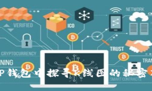 在TP钱包中探寻K线图的秘密花园