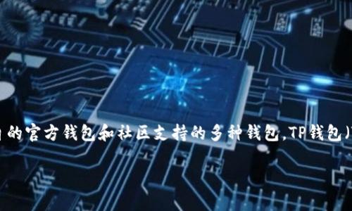 关于“CORE可以绑定TP钱包吗”的问题，实际上，CORE（或者同类数字资产）通常有各自的官方钱包和社区支持的多种钱包。TP钱包（TokenPocket）作为一个流行的多链数字资产钱包，支持多种数字货币和代币的管理。

### CORE与TP钱包：是否能牵手合作？