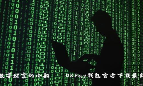 : 掌握数字财富的小船——OKPay钱包官方下载最新版指南