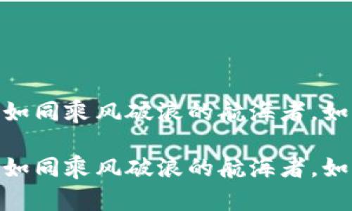 数字货币的涨幅：如同乘风破浪的航海者，如何把握这股浪潮？

数字货币的涨幅：如同乘风破浪的航海者，如何把握这股浪潮？