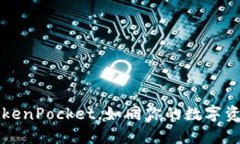 “多链钱包TokenPocket，如同