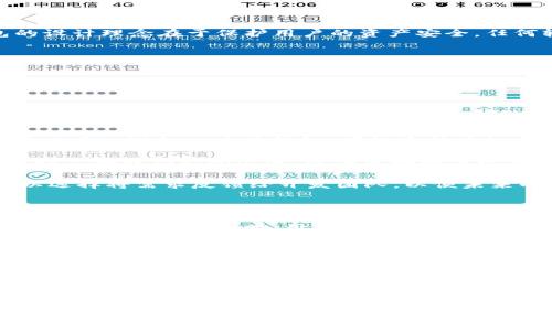 关于“TP观察钱包能否修改”的问题，实际上涉及到多个方面，包括TP观察钱包的功能、用户需求以及相关安全性等。下面将详细介绍这个话题，尽量为你提供一个全面的视角。

什么是TP观察钱包？

TP观察钱包是一种数字货币钱包，主要用于存储和管理各种加密货币。这种钱包的基本功能包括接收、发送和查看加密资产的余额。TP观察钱包的核心特点是其用户友好的界面以及高安全性，使得用户可以方便地管理自己持有的数字资产。

TP观察钱包的修改功能

关于修改问题，首先需要明确的是，TP观察钱包本身并没有直接提供修改钱包内容的功能。这是因为钱包的设计理念在于保护用户的资产安全，任何轻易的修改都可能引入安全隐患。不过，有些信息是用户可以自主修改的，例如:

ul
    listrong钱包名称/strong: 用户可以自定义钱包的名字，便于辨识和管理。/li
    listrong密码和安全设置/strong: 为了提高安全性，用户可以随时更改密码以及其他安全选项。/li
    listrong备份信息/strong: 用户可以随时更新备份，以确保在丢失设备或其他意外情况下依然能够找回钱包。/li
/ul

用户需求与修改机制

用户在使用TP观察钱包的过程中，可能会因为各种原因而希望进行某种形式的“修改”。比如说，有些用户在不同的设备上使用钱包，可能希望在各个设备间同步当前的资产状态与信息。

此外，随着时间的推移，用户的需求也会发生变化。比如，某些用户在添加新资产后，可能希望对钱包接口进行广告或功能的改进，以便更好地体现他们的需求。

这就引出另一个问题——如果TP观察钱包本身不支持直接修改，那用户该如何满足这些需求呢？这时，可以选择将需求反馈给开发团队，以便未来的软件更新能够加入这些功能。在数字经济快速发展的今天，用户的声音对于钱包的改进至关重要。

安全性与修改的矛盾

虽然许多用户都希望能对TP观察钱包进行一定程度的修改，以适应自己的使用习惯，但安全性始终是第一位的。在讨论修改时，用户必须意识到，如何保护自己的资产比什么都重要。

在这方面，我们可以借用一个比喻：想象一下，你家里有一个保险箱，里面存放着你最珍贵的财产。你可以自由地更改锁的密码、调整柜子的摆放位置，甚至购买一个更高级的保险箱，但你绝对不愿意为了方便而随意打开保险箱的门，或者把密码告诉别人。

结语

TP观察钱包在提供便利的同时，也在不断增强安全性。虽然直接修改钱包的内容并不可行，但用户依然可以通过自定义设置和反馈，提升自己的使用体验和钱包的功能性。归根结底，“修改”并不单单是技术问题，更是用户与开发者之间的良好互动。

希望这篇文章能为你解答关于TP观察钱包是否能修改的问题。如果你在使用过程中还有其他小烦恼，不妨和朋友分享，或许他们能给你带来新的灵感和解决方案！毕竟，数字钱包虽好，安全第一才是王道。谁还不曾在数字世界里迷失过呢？