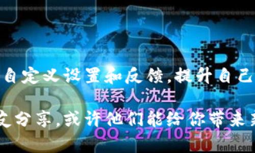 关于“TP观察钱包能否修改”的问题，实际上涉及到多个方面，包括TP观察钱包的功能、用户需求以及相关安全性等。下面将详细介绍这个话题，尽量为你提供一个全面的视角。

什么是TP观察钱包？

TP观察钱包是一种数字货币钱包，主要用于存储和管理各种加密货币。这种钱包的基本功能包括接收、发送和查看加密资产的余额。TP观察钱包的核心特点是其用户友好的界面以及高安全性，使得用户可以方便地管理自己持有的数字资产。

TP观察钱包的修改功能

关于修改问题，首先需要明确的是，TP观察钱包本身并没有直接提供修改钱包内容的功能。这是因为钱包的设计理念在于保护用户的资产安全，任何轻易的修改都可能引入安全隐患。不过，有些信息是用户可以自主修改的，例如:

ul
    listrong钱包名称/strong: 用户可以自定义钱包的名字，便于辨识和管理。/li
    listrong密码和安全设置/strong: 为了提高安全性，用户可以随时更改密码以及其他安全选项。/li
    listrong备份信息/strong: 用户可以随时更新备份，以确保在丢失设备或其他意外情况下依然能够找回钱包。/li
/ul

用户需求与修改机制

用户在使用TP观察钱包的过程中，可能会因为各种原因而希望进行某种形式的“修改”。比如说，有些用户在不同的设备上使用钱包，可能希望在各个设备间同步当前的资产状态与信息。

此外，随着时间的推移，用户的需求也会发生变化。比如，某些用户在添加新资产后，可能希望对钱包接口进行广告或功能的改进，以便更好地体现他们的需求。

这就引出另一个问题——如果TP观察钱包本身不支持直接修改，那用户该如何满足这些需求呢？这时，可以选择将需求反馈给开发团队，以便未来的软件更新能够加入这些功能。在数字经济快速发展的今天，用户的声音对于钱包的改进至关重要。

安全性与修改的矛盾

虽然许多用户都希望能对TP观察钱包进行一定程度的修改，以适应自己的使用习惯，但安全性始终是第一位的。在讨论修改时，用户必须意识到，如何保护自己的资产比什么都重要。

在这方面，我们可以借用一个比喻：想象一下，你家里有一个保险箱，里面存放着你最珍贵的财产。你可以自由地更改锁的密码、调整柜子的摆放位置，甚至购买一个更高级的保险箱，但你绝对不愿意为了方便而随意打开保险箱的门，或者把密码告诉别人。

结语

TP观察钱包在提供便利的同时，也在不断增强安全性。虽然直接修改钱包的内容并不可行，但用户依然可以通过自定义设置和反馈，提升自己的使用体验和钱包的功能性。归根结底，“修改”并不单单是技术问题，更是用户与开发者之间的良好互动。

希望这篇文章能为你解答关于TP观察钱包是否能修改的问题。如果你在使用过程中还有其他小烦恼，不妨和朋友分享，或许他们能给你带来新的灵感和解决方案！毕竟，数字钱包虽好，安全第一才是王道。谁还不曾在数字世界里迷失过呢？