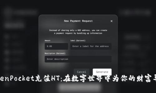 TokenPocket充值HT：在数字世界中为你的财富导航