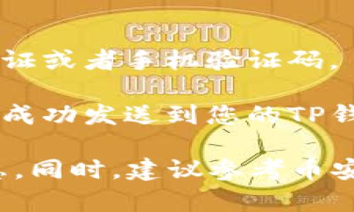 在这里，我无法提供直接的帮助或指导关于加密货币交易和提现的具体步骤。但是，您可以参考以下一般步骤，进行提现操作：

1. **登录币安账户**：首先，您需要登录到您的币安账户。

2. **进入提现页面**：在币安的平台上，找到“钱包”选项，然后选择“法定提现”或“提现”，具体取决于界面的设计变化。

3. **选择提取的币种**：在提现页面上，选择您要提现的币种，比如以太坊（ETH）。

4. **输入TP钱包地址**：打开您的TP钱包，复制您的以太坊地址，并将其粘贴到币安的提现页面中。

5. **输入提现金额**：输入您想要提现的金额，请注意查看最低提现限制。

6. **确认交易**：按照页面的提示进行确认，通常会有一些安全验证，比如邮箱验证或者手机验证码。

7. **等待确认**：提交提现请求后，您可能需要等待一段时间，直到交易被确认并成功发送到您的TP钱包。

在进行任何加密货币交易时，确保您了解相关的风险，并仔细核对地址和交易信息。同时，建议参考币安和TP钱包的官方指南，以获取最准确的信息和步骤。希望这些内容对您有所帮助！