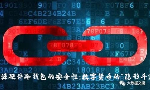开源硬件冷钱包的安全性：数字货币的“隐形斗篷”