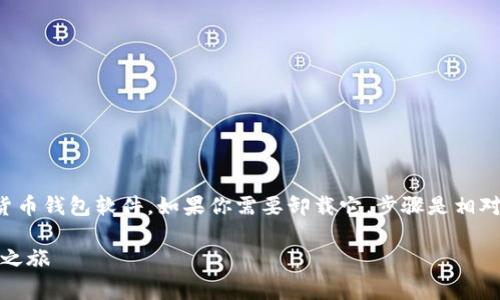 当然可以！TP钱包（TP Wallet）是一款非常流行的数字货币钱包软件，如果你需要卸载它，步骤是相对简单的。但是，在你决定卸载之前，有几个事项需要考虑。

### TP钱包卸载与安装的背后故事：数字资产的流动之旅