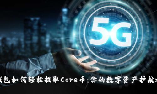 TP钱包如何轻松提取Core币：你的数字资产护航之旅