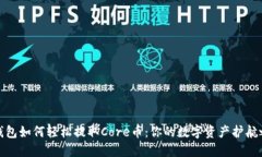 TP钱包如何轻松提取Core币