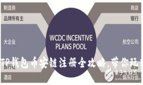 轻松上车！TP钱包币安链注册全攻略，带你玩转数字资产