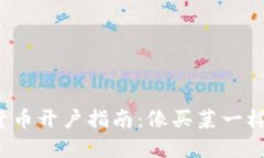 数字货币开户指南：像买