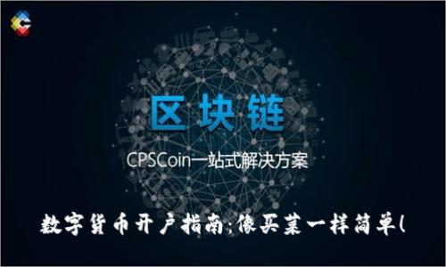 数字货币开户指南：像买菜一样简单！