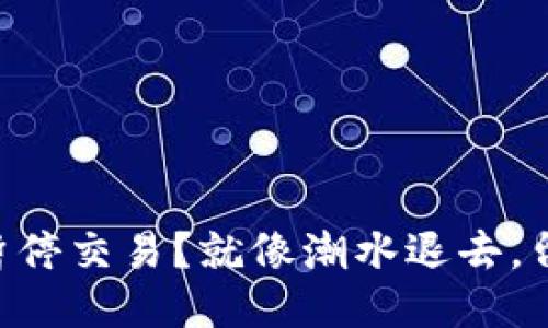 为何OK交易平台暂停交易？就像潮水退去，留下了怎样的沙滩？