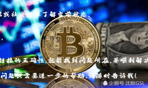 在使用TP钱包（TokenPocket钱包）时，如果你遇到无法访问链接的问题，可能会有多种原因。这些问题可能涉及网络设置、钱包设置或其他技术问题。以下是一些可能导致TP钱包无法访问链接的常见原因及其解决方法：

1. 网络连接问题
确保你的设备已经连接到互联网。有时，网络不稳定或设备未连接可能导致无法访问TP钱包的链接。

2. 链接地址错误
检查你输入的链接地址是否正确。如果链接有拼写错误或者格式不正确，也会导致无法访问。

3. TP钱包版本过旧
如果你使用的是旧版本的TP钱包，可能会导致某些链接无法打开。确保你的钱包已更新到最新版本，以获得更好的使用体验。

4. 钱包设置问题
TP钱包的设置可能会影响链接的访问。在钱包的设置中，确保相关功能和权限已正确开启。

5. 防火墙或安全软件干扰
有时，防火墙或安全软件可能会阻止TP钱包连接到特定的链接。检查你的防火墙设置，确保TP钱包被允许访问网络资源。

6. 链接服务器问题
如果你尝试访问的链接的服务器出现故障或维护，也会导致无法访问。你可以稍等片刻，重新尝试打开链接。

7. 区块链链接问题
如果你正在尝试访问与特定区块链相关的链接，可能是该区块链出现问题。尝试查找相关论坛或社交媒体了解当前状态。

8. 地区限制
某些链接可能在特定地区被限制访问。这种情况下，你可以尝试使用VPN来访问被限制的内容。

总结
遇到TP钱包无法访问链接的问题时，不必过于焦虑。通常通过检查网络、更新钱包版本或确认链接的正确性，就能找到问题所在，并顺利解决。如果以上方法都无法修复问题，可以考虑联系TP钱包的技术支持团队以获得更专业的帮助。

希望这些内容能帮助你更好地理解TP钱包无法访问链接的原因及解决方法！如果还有其他的问题或需要进一步的帮助，请随时告诉我！