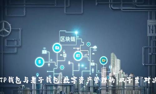  “TP钱包与麦子钱包：数字资产管理的‘双子星’对决！”