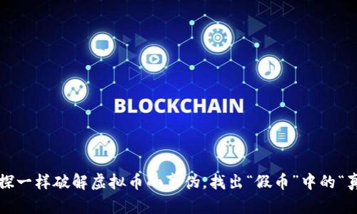 像侦探一样破解虚拟币的真伪，找出“假币”中的“真金”！