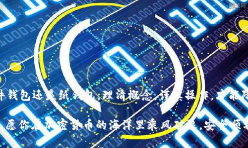 在这里，我将为你提供关于如何操作冷钱包的详细介绍。冷钱包作为一种比特币及其他加密货币存储的安全解决方案，越来越受到投资者的青睐。请注意这只是一个简单的介绍，不会达到3400字。如果你需要更加详细的内容，可以进一步提问。

冷钱包的概述

冷钱包是一种离线存储加密货币的方法，旨在提升资产的安全性。相较于热钱包（在线钱包），冷钱包有效避免了网络攻击等安全隐患。例如，你可以把你的数字货币想象成是一桶藏酒，热钱包是随时可以倒出的酒水，而冷钱包则是藏在深山老林中的酒窖，尽管拿出来需要点麻烦，但安全性却高得多。

为什么选择冷钱包？

使用冷钱包的主要原因是安全性。在数字货币市场，网络攻击和黑客入侵层出不穷，许多投资者因未能合理保管资产而蒙受损失。因此，对于那些希望长期持有加密货币的用户，冷钱包无疑是一个良好的选择。

常见的冷钱包种类

冷钱包主要可以分为以下几类：

ul
listrong硬件钱包：/strong通常为一个USB设备，专门设计用于存储私钥，如Ledger和Trezor等。/li
listrong纸钱包：/strong通过打印出私钥和公钥，用户可以把其存储在安全的地方。/li
listrong硬件设备：/strong一些老式计算机或不连接互联网的设备，也可以作为冷钱包。/li
/ul

如何操作硬件钱包

这里我们以Ledger硬件钱包为例。以下是一些基础操作步骤：

ol
listrong购置与设置：/strong首先在官方网站上购买硬件钱包，确保只在官方渠道进行购买。收到设备后，按照说明书进行初始设置。/li
listrong生成和备份恢复短语：/strong设置过程中会要求生成恢复短语，被比作你财产的“保险单”。务必将其妥善保管，确保不被他人获取。/li
listrong连接钱包：/strong将硬件钱包通过USB连接到电脑上，下载并安装官方配套应用。/li
listrong转入资产：/strong使用Ledger应用导入你的币种，并通过生成的地址向钱包转入资产。/li
/ol

如何操作纸钱包

纸钱包的操作步骤则相对简单：

ol
listrong生成纸钱包：/strong使用像WalletGenerator.org这样的工具，在离线状态下生成钱包，确保安全。/li
listrong打印并保存：/strong打印出包含公钥和私钥的纸张，放置在安全的位置，不要随意丢弃。/li
listrong转入资产：/strong将你的资产发送到纸钱包的公钥地址。/li
/ol

冷钱包操作中的注意事项

在操作冷钱包时一定要注意以下要点：

ul
listrong保管私钥和恢复短语：/strong千万不要把私钥泄露给他人，这就是你资产的“钥匙”。在一些工具上存储不够安全，还是老老实实写在纸上吧。/li
listrong定期检查：/strong有时候酒窖里会有意外的变故，建议定期检查冷钱包里的资产，确保它们安全无虞。/li
listrong防火防水：/strong无论是纸钱包还是硬件钱包，确保其存放位置的安全。/li
/ul

总结

冷钱包为加密货币投资者提供了更为安全的资产存储方式，学习如何操作冷钱包是保障资金安全的重要步骤。无论是选择硬件钱包还是纸钱包，理清概念，谨慎操作，才能降低潜在风险。

谁还没点小烦恼呢？在这个高速发展的数字世界里，掌握冷钱包的正确操作无疑能让你的投资之路更加平稳。不妨动手试试吧，愿你在加密货币的海洋里乘风破浪，安全顺利航行！