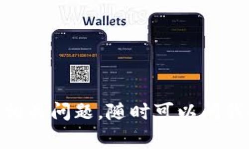 提取BNB到TP钱包（Trust Wallet）的最小金额取决于几个因素，包括网络费用和交易手续费。以下是一些相关信息。

### 1. 最小提币数量
目前，对于BNB的提币，通常要求的最小提币数量是0.1 BNB。这是大多数交易所的通用做法，但具体情况可能会有所不同，建议你在交互的交易所或者钱包中确认一下。

### 2. 网络费用
在提币过程中会涉及到网络费用，BNB网络的手续费相对较低，通常在几美分到几角之间。但这并不意味着手续费是固定的，用户提币时需要关注实时网络状况。

### 3. 注意事项
- 在提币之前，务必检查TP钱包中的BNB接收地址是否正确。
- 确保你的账户中还有足够的BNB来支付交易手续费。
- 了解当前网络的拥堵情况，可能会影响提币速度。

### 4. 如何提币到TP钱包
- 登录你的交易所账户。
- 选择提币或者提现功能。
- 选择BNB作为提币资产。
- 输入TP钱包中的接收地址和提币数量。
- 确认所有信息无误后提交。

希望这些信息能帮助你顺利完成BNB提币到TP钱包的操作。如果有其他相关问题，随时可以问我！
