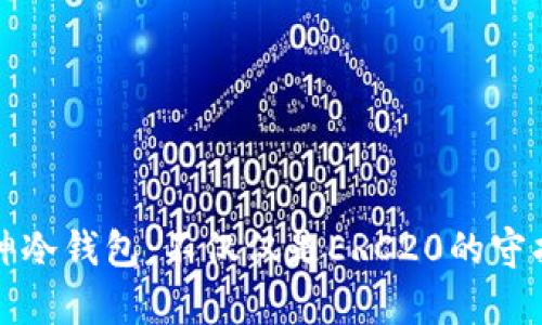 库神冷钱包：不仅仅是ERC20的守护者