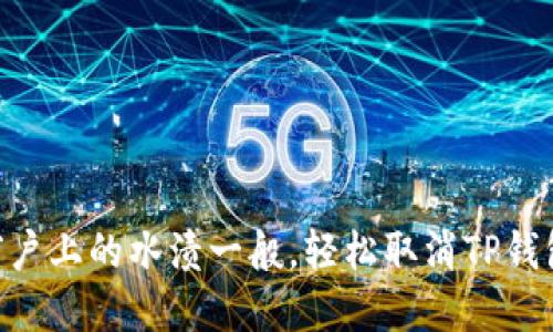 如何如同清除窗户上的水渍一般，轻松取消TP钱包中的DApp授权