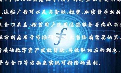 IM钱包（IM Wallet）作为一种数字钱包，通常通过多种方式盈利。以下是IM钱包可能的盈利模式：

1. **交易费用**：IM钱包在用户进行交易（如转账、兑换等）时可能会收取一定的手续费。尽管这种费用通常相对较低，但随着用户数量和交易频率的增加，交易手续费会成为一项重要的收入来源。

2. **资产管理费用**：一些IM钱包提供资产管理或投资服务，针对用户持有的加密货币或其他数字资产收取管理费用。这可以是固定费用或资产价值的一定比例。

3. **增值服务**：钱包可能提供额外的增值服务，如高级安全保护、保险服务、个性化理财建议等。用户为这些服务支付额外费用，也为钱包带来盈利。

4. **广告收入**：IM钱包也可能通过在应用内部显示相关广告来获得收入。这些广告可以是与金融、投资、加密货币相关的广告，或与用户偏好匹配的其他类型的广告。

5. **合作伙伴关系**：IM钱包可能与其他金融机构、商家或服务提供商建立合作关系，推荐用户使用这些服务并收取佣金。

6. **数据分析**：在保证用户隐私的前提下，IM钱包可以将用户的行为数据分析后用于市场研究，或出售给有需要的第三方。这种做法在遵循相关隐私法规的情况下，能够产生可观的收益。

7. **贷款和信用服务**：一些钱包还可能提供贷款或信用服务，根据用户持有的数字资产发放贷款，并收取相应的利息。

总的来说，IM钱包的盈利模式多种多样，通常会结合用户交易、增值服务和平台合作等方面来实现可持续的盈利。
