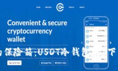 「比特币的保险箱：USDT冷