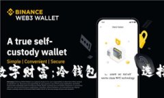 保存数字财富：冷钱包为