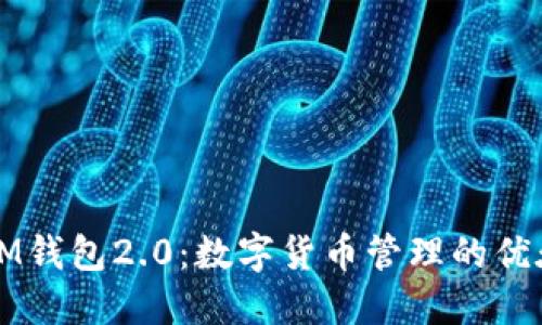 揭秘IM钱包2.0：数字货币管理的优雅艺术
