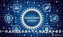 像魔术一样在TP钱包里添加