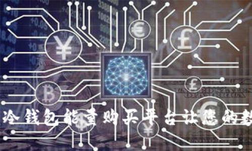 像保护宝藏一样，冷钱包能量购买平台让您的数字货币安全无忧