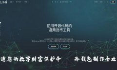 打造您的数字财富保护伞