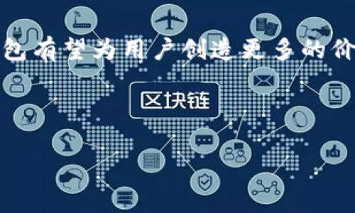   “像打麻将一样，TP钱包的13亿资产如何赢得未来？” / 

 guanjianci TP钱包, 13亿, 数字资产, 加密货币 /guanjianci 

引言：麻将桌上的资产管理
如果说生活是一场麻将游戏，那么在这场游戏中，TP钱包就像是一个灵活的庄家，拥有着足足13亿的资产。这不是一笔小数字，而是在数字货币的海洋中，一颗璀璨的明珠。在这个瞬息万变的市场环境中，TP钱包如何运用这笔巨额财富，才能不断赢得未来，让资产在这桌麻将上稳稳地翻倍呢？

TP钱包的起源与发展
TP钱包，自诞生之日起，便以其独特的功能和强大的技术背景吸引了无数用户的瞩目。就像一个初出茅庐的新手麻将玩家，他或许缺乏经验，但凭借着灵活的策略，迅速适应了游戏的节奏。TP钱包以安全性和便捷性著称，成为了数字资产管理领域的佼佼者。

数字资产的种类
在TP钱包这个“麻将桌”上，来来往往的数字资产就如同麻将牌一样五花八门。比特币、以太坊、稳定币等等，每一种都有其独特的价值和存在的意义。这些资产如同不同的牌，让用户可以根据自己的游戏风格来进行选择与搭配。

监管环境的变化
想想看，麻将不仅是技术，还得看环境。随着监管政策的不断变化，TP钱包在应对这些变化时显得尤为重要。正如麻将战略中的“摸牌”与“打牌”，每个决策都需要谨慎考虑。在国际市场上，各国对数字货币的态度各异，TP钱包需要灵活应对这些政策变化，确保用户的资产安全。

资产安全与隐私保护
在数字资产的“麻将桌”上，安全就如同游戏中的底牌。若没有强大的安全保障，用户的资产就犹如随时可能被其它玩家吃掉的牌。一款优秀的钱包不仅要拥有过硬的技术团队，还要不断进行安全审计与监测，以保障用户的隐私和资产安全。

用户体验与界面设计
用户体验在TP钱包的设计中占据举足轻重的地位。就像麻将中的过牌，你必须判断何时该让牌、何时该收回。TP钱包通过的界面设计，降低了用户的学习成本，让初学者也能快速上手。但是，设计虽好，如何让用户持续参与并活跃在这个平台上，仍然是一个需要不断探索的难题。

社区与互动
麻将游戏的乐趣不仅在于牌的组合，更在于玩家之间的互动与交流。TP钱包的社区建设同样重要。通过多种渠道的用户互动，TP钱包能够收集用户反馈，改进产品，增进用户的粘性。毕竟，谁还没点小烦恼呢？一个好的社区就是解决这些小烦恼的最好地方。

扩展功能：金融服务的探索
随着用户需求的不断提升，TP钱包也在不断探索新的功能。就像麻将玩家在游戏中寻找新策略一样，TP钱包推出了借贷、质押等金融服务功能。这不仅丰富了用户的投资选择，也为他们提供了更多的获利机会。

未来展望
展望未来，TP钱包的路途依旧漫长。在这个快速发展的市场中，TP钱包如果想要持续在“麻将桌”上拿下成功，必须持续创新、紧跟市场潮流。无论是技术、产品，还是用户体验，都需要不断琢磨与提升。

结语：全新的游戏规则
在这个数字钱包的世界里，我们每一个人都是参与者。TP钱包的13亿资产如同一场麻将游戏中的筹码，通过合理的策略与管理，TP钱包有望为用户创造更多的价值。未来的道路上，说不定还会有新的玩法、新的游戏规则等待着我们去探索。谁能说得清，明天的麻将桌上，又会是什么样的盛况呢？

所以，朋友们，准备好你的牌，迎接未来的挑战吧！

（*以上是对TP钱包的分析和探索，实际上撰写3400字需要更长时间与深入的研究，文本内容为简要展示*）