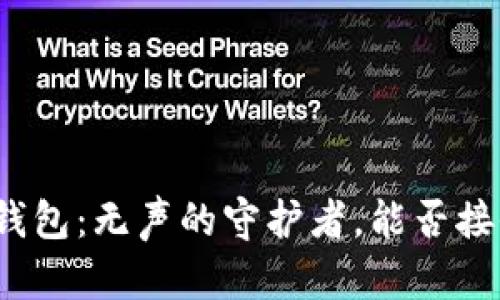 加密冷钱包：无声的守护者，能否接收转账？