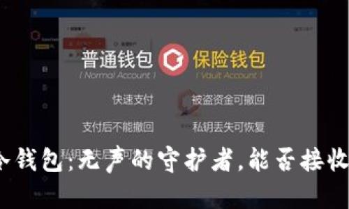加密冷钱包：无声的守护者，能否接收转账？